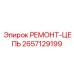2657129199 РЕМОНТ-ЦЕПЬ Epiroc