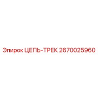 2670025960 ЦЕПЬ-ТРЕК Epiroc