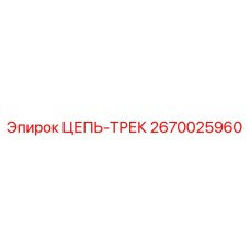 Цепь-трек для гусениц техники Epiroc