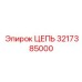 3217385000 ЦЕПЬ Epiroc