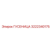3222340175 ГУСЕНИЦА Epiroc
