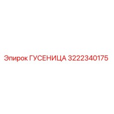 3222340175 ГУСЕНИЦА Epiroc
