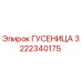 3222340175 ГУСЕНИЦА Epiroc