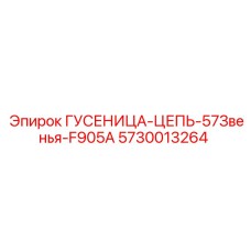 5730013264 ГУСЕНИЦА-ЦЕПЬ-57Звенья-F905A Epiroc