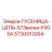5730013264 ГУСЕНИЦА-ЦЕПЬ-57Звенья-F905A Epiroc