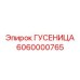 6060000765 ГУСЕНИЦА Epiroc
