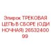 Трековая цепь Epiroc 2653240099 для буровых машин