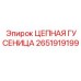 Оригинальная цепная гусеница 2651919199 для техники Epiroc