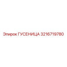 3216719780 ГУСЕНИЦА Epiroc