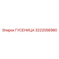 3222058980 Track Chain Epiroc