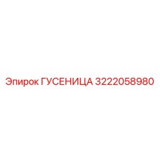 3222058980 Track Chain Epiroc