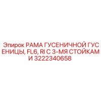3222340658 РАМА ГУСЕНИЧНОЙ ГУСЕНИЦЫ, FL6, RI С 3-МЯ СТОЙКАМИ Epiroc