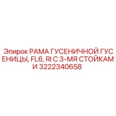 Рама гусеницы Epiroc 3222340658 для установок FL6