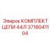 Гусеничная цепь 44Л 3718041104 Epiroc для буровых установок