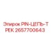 2657700643 PIN-ЦЕПЬ-ТРЕК Epiroc