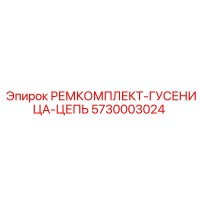 5730003024 РЕМКОМПЛЕКТ ГУСЕНИЦА ЦЕПЬ Epiroc