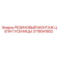 3718041802 РЕЗИНОВЫЙ МОНТАЖ ЦЕПИ ГУСЕНИЦЫ Epiroc