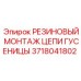 Резиновый уплотнитель гусеничной цепи 3718041802 для техники Epiroc