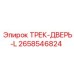 2658546824 ТРЕК-ДВЕРЬ-L Epiroc