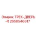 2658546817 ТРЕК-ДВЕРЬ-R Epiroc