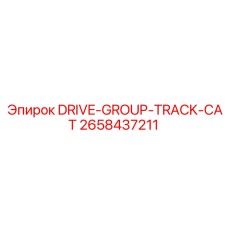 2658437211 DRIVE-GROUP-TRACK-CAT Epiroc
