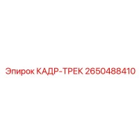 2650488410 КАДР-ТРЕК Epiroc