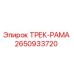 2650933720 ТРЕК-РАМА Epiroc