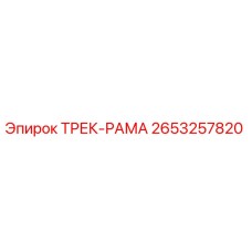 2653257820 ТРЕК-РАМА (Epiroc)