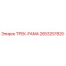 2653257820 ТРЕК-РАМА (Epiroc)