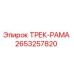 2653257820 ТРЕК-РАМА (Epiroc)