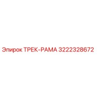 3222328672 ТРЕК-РАМА Epiroc