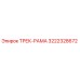 3222328672 ТРЕК-РАМА Epiroc