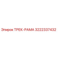 3222337432 ТРЕК-РАМА Epiroc