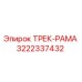 3222337432 ТРЕК-РАМА Epiroc