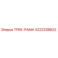 3222338822 ТРЕК-РАМА Epiroc