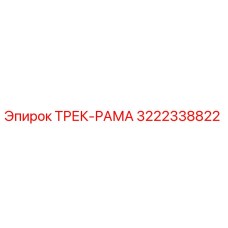 3222338822 ТРЕК-РАМА Epiroc