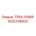 3222338822 ТРЕК-РАМА Epiroc