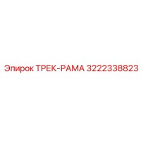 3222338823 ТРЕК-РАМА Epiroc