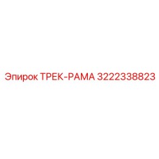3222338823 ТРЕК-РАМА Epiroc
