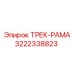 3222338823 ТРЕК-РАМА Epiroc