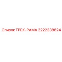 3222338824 ТРЕК-РАМА Epiroc