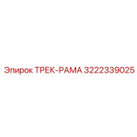 3222339025 ТРЕК-РАМА Epiroc