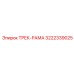 3222339025 ТРЕК-РАМА Epiroc