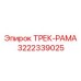 3222339025 ТРЕК-РАМА Epiroc