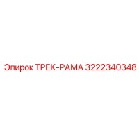 3222340348 ТРЕК-РАМА Epiroc