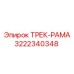 3222340348 ТРЕК-РАМА Epiroc