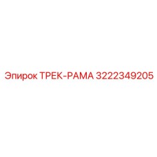 3222349205 ТРЕК-РАМА Epiroc