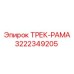 3222349205 ТРЕК-РАМА Epiroc