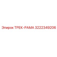 3222349206 ТРЕК-РАМА Epiroc