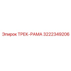 3222349206 ТРЕК-РАМА Epiroc